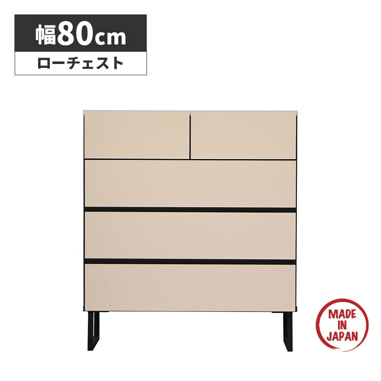 ＼全商品に使える10％offクーポンあり!!／ ローチェスト チェスト タンス 幅80cm 4段 国産 日本製 リビング収納 モダン シンプル おしゃれ 衣類収納 洋服タンス 整理タンス 箪笥 リビングチェスト ベージュ ブラック ツートン 脚付き フルオープン