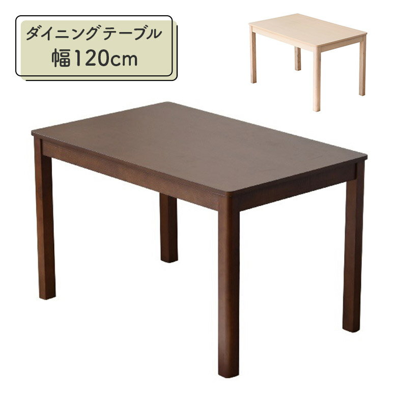樂天商城 - ＼全商品に使える12%offクーポンあり!!／ ダイニングテーブル 4人掛け 120cm テーブルのみ 幅120cm 長方形 シンプル モダン おしゃれ アッシュ突板 木製 木目 天然木 食卓テーブル 4本脚 ブラウン ホワイト 4人用 コンパクト ダイニング 食卓