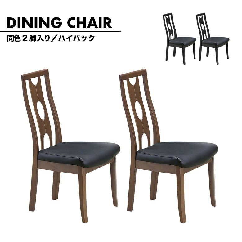 ダイニングチェア 2脚セット ハイバック モダン おしゃれ シンプル スタイリッシュ 肘なし 木製 ブラッ..