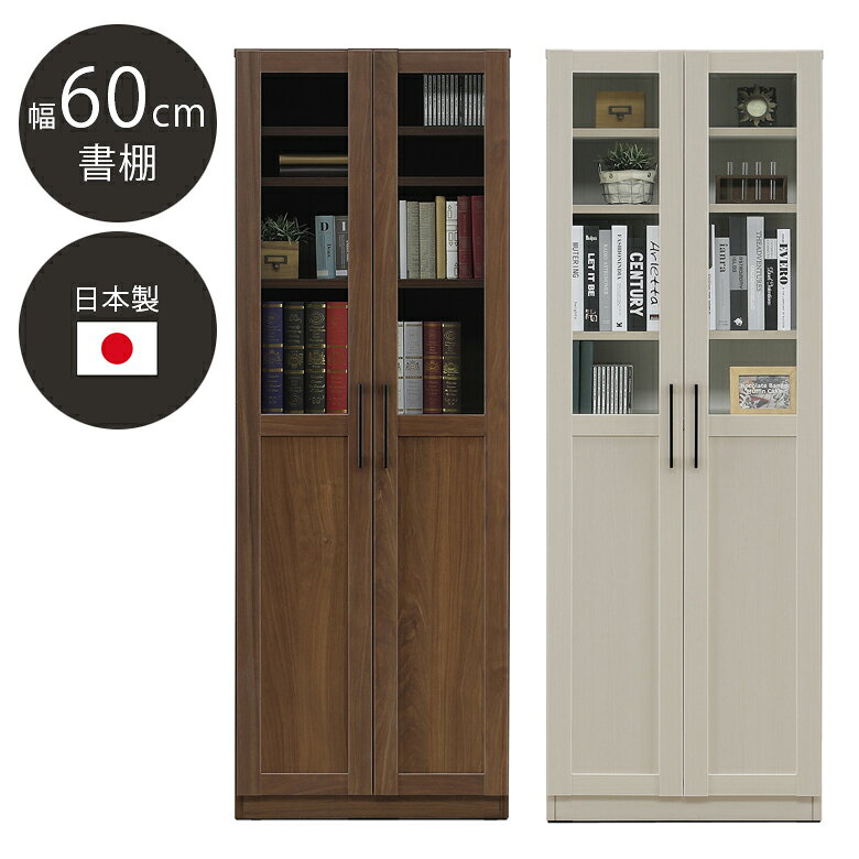 ＼全商品に使える10%offクーポン!!／ 書棚 60cm幅 ブックシェルフ 本棚 扉収納 収納 ラック 日本製 国産 おしゃれ アンティーク調 ガラス 取っ手 シェルフ 強化紙 幅60cm 奥行40cm ブラウン ホワイト