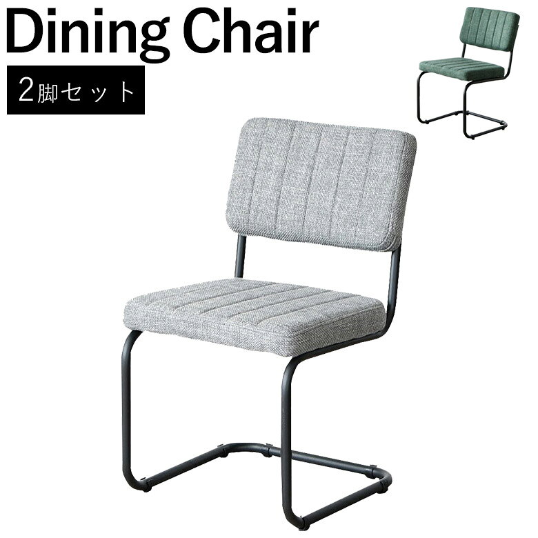 樂天商城 - ＼全商品に使える12%offクーポンあり!!／ チェア チェアー 椅子 ダイニングチェア 2脚セット ダイニングチェアー ファブリック シンプル モダン おしゃれ アイアン カンティレバーチェア 食卓椅子 コンパクト 2脚 2人 グリーン グレー