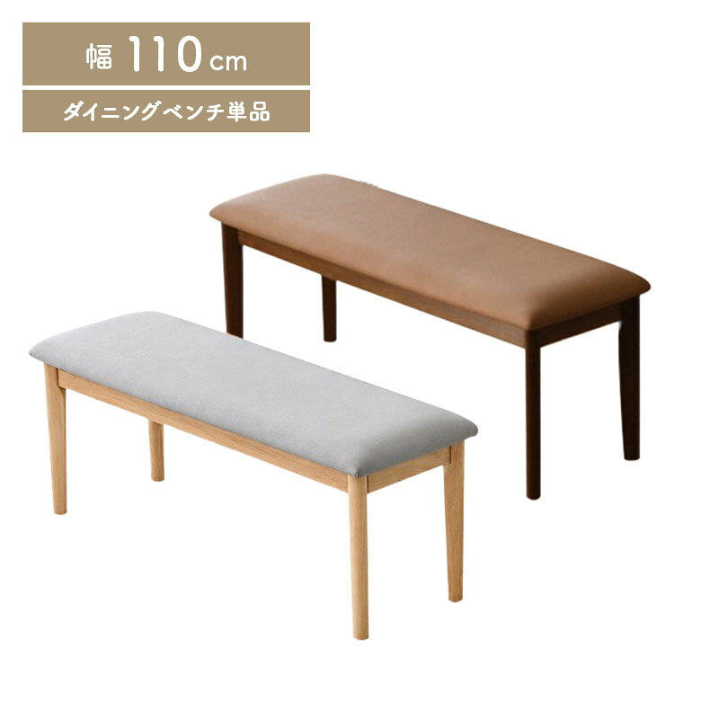 商品について ■商品の特徴 幅110cmのコンパクトなベンチ。 2人で座れるサイズながら圧迫感が少なく、ダイニングにも取り入れやすいサイズです。 座面はPVC（合成皮革）なので、水や汚れをサッと拭き取れます。 ■サイズ 幅110cm×奥行36cm×高さ44cm ■素材 ラバー・PVC ■カラー ブラウン ナチュラル ■製造国 ベトナム ■備考 保証期間3ヵ月 輸入品 組立品 ※こちらの商品はメーカーからの取り寄せとなります。 在庫確認後改めて納期をお知らせいたします。 お急ぎの方、また購入をご検討の方は事前に在庫をお問い合わせください。 ※モニターの発色具合により、実際の色味と異なる場合がございます。予めご了承ください。 ■送料 送料無料 ※離島はご注文を承れません。 ※一部配送地域で中継料などが発生し、別途追加送料をお願いする場合がございます。予めご了承ください。 メーカー希望小売価格はメーカーカタログに基づいて掲載していますダイニングベンチ 幅110cm 2人掛け 木製 コンパクト 背もたれなし おしゃれ シンプル モダン ダイニング ベンチ 長椅子 ベンチチェア ブラウン ナチュラル PVC 合皮 関連商品 【ダイニング4点セット】 【ダイニングベンチ】