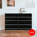 ＼10 offクーポンあり ／ チェスト リビング収納 引出し 4段 モダン 完成品 おしゃれ 洋服収納 ローチェスト 幅150 収納棚 タンス 日本製 国産 衣類収納 150cm幅 白 ホワイト 黒 ブラック フルオープンレール 木製 たんす 衣類 収納