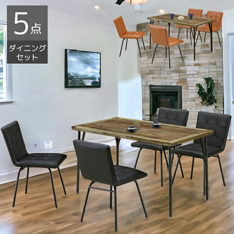 ダイニングテーブルセット 5点セット おしゃれ モダン 4人掛け ダイニング チェア4脚 4人用 幅120 テーブル ヴィンテージ風 アイアン PVC 合成皮革 布 120cm ダイニングセット 食卓セット 椅子セット ブラウン ブラック
