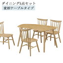 \全商品に使える最大10%offクーポン!!/ ダイニングテーブルセット おしゃれ 4人掛け おしゃれ シンプル 135cm幅 ダイニングセット 幅135 5点セット ダイニング チェア4脚 ナチュラル ベージュ ラバーウッド無垢材 板座 ウインザーチェア カントリー風