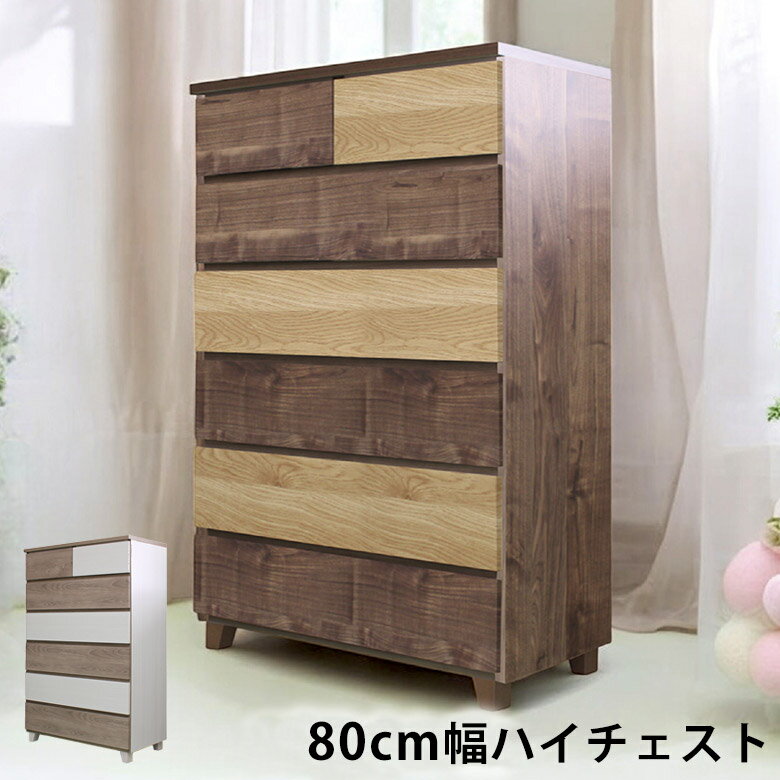 ＼全商品に使える11%offクーポン!!／ チェスト 木製 ハイチェスト 80 幅80 おしゃれ 6段 80cm幅 タンス..