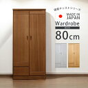 \☆10%off対象☆全商品2offクーポン!!/ ワードローブ 国産 日本製 チェスト 幅80 服吊り 収納 箪笥 洋服収納 引き出収納 80cm幅 タンス スライドレール 箱組み アゴ引き手 桐無垢集成材 プリント紙 シンプル おしゃれ ナチュラル ホワイト ブラウン