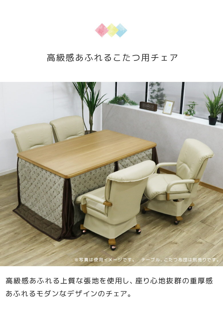 ＼全商品に使える10%offクーポン!!/ こたつ用チェア ダイニングチェア チェア 肘掛け付き こたつテーブル用 回転式 肘掛け キャスター付き こたつチェア 暖卓チェア こたつ椅子 こたついす コタツ用チェア 食卓チェア 椅子 ブラウン ベージュ PVC 合成皮革