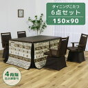 \全商品に使える11%offクーポンあり!!/ ダイニングこたつセット 4人用 長方形 6点セット 幅150cm こたつセット ダイニングこたつ ハイタイプこた...