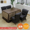 \全商品に使える最大10%offクーポン!!/ ダイニングこたつセット ハイタイプ 幅135cm こたつテーブル 6点セット 長方形 おしゃれ こたつ 135 ...
