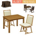 \全商品に使える10%offクーポン!!/ ダイニングこたつセット 長方形 ハイタイプこたつ テーブル 4点セット 幅90cm ダイニングこたつ セット こたつテーブル 北欧 イス おしゃれ こたつ布団 ハイタイプ こたつ チェア 椅子 回転式 ブラウン 高さ調節