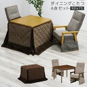 \全商品に使える10%offクーポン!!/ ダイニングこたつセット こたつセット 90cm幅 4点セット 2人用 ハイタイプ 長方形 ダイニングこたつ 布団付き 90 こたつ布団 暖卓 こたつテーブル こたつ用チェア ブラウン 炬燵 暖房機器 速熱 即暖