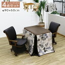 \全商品に使える最大10%offクーポン!!/ こたつテーブルセット 4点セット ハイタイプ 幅90cm 長方形 おしゃれ ダイニングこたつセット こたつセット...
