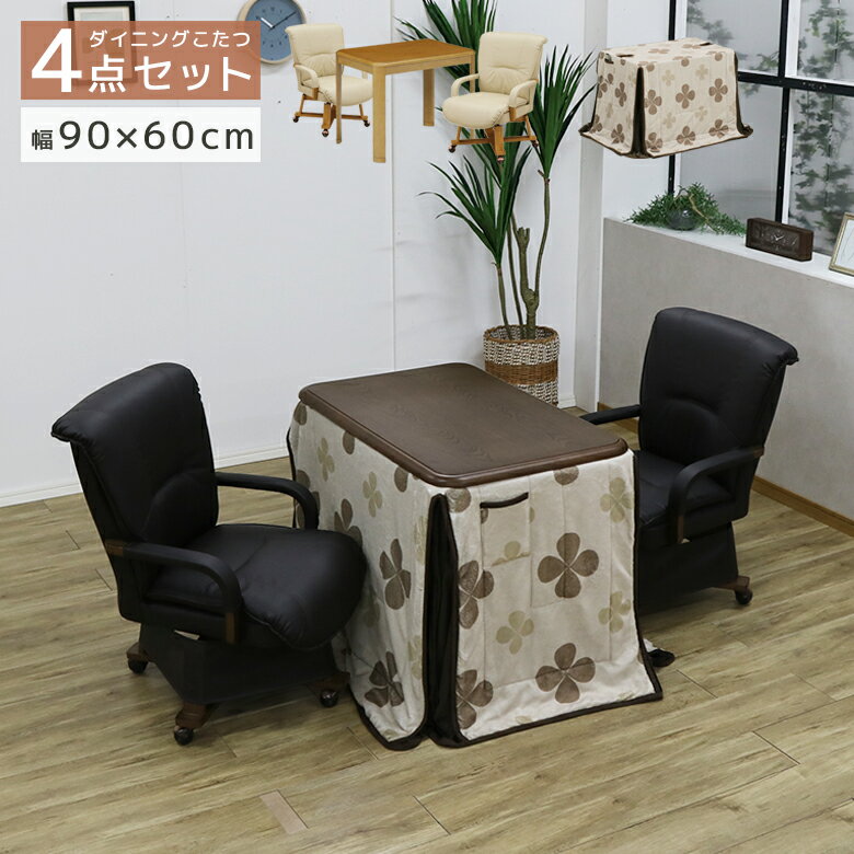 \全商品ポイント10倍☆ブラックフライデー開催/ こたつ セット 2人用 2人掛け ハイタイプ 幅90cm こたつ テーブル こたつセット 4点セット こたつ布...