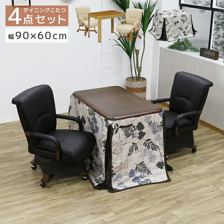 \全商品ポイント10倍☆ブラックフライデー開催/ こたつセット 2人用 ハイタイプ こたつ4点セット 幅90cm こたつ テーブル 4点セット 2人掛け こたつ...