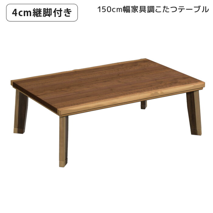 こたつテーブル おしゃれ 家具調こたつ 150 長方形 フラットヒーター こたつ 暖卓 こたつ本体のみ こたつ本体 ロータイプこたつ テーブル ローテーブル 手元コントローラー