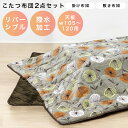 \全商品に使える最大10%offクーポンあり!!/ こたつ布団セット ロータイプ用 120cm幅 こたつ用掛布団 こたつ布団 こたつ布団 長方形 こたつ掛敷布団...
