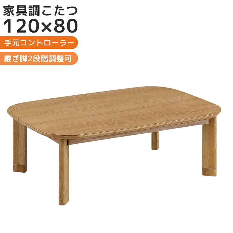 ＼全商品ポイント10倍☆ブラックフライデー開催／ こたつテーブル 120 こたつ 長方形 家具調こたつ 単品..