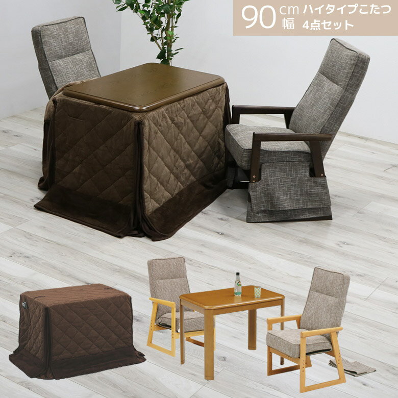 \全商品ポイント10倍☆ブラックフライデー開催/ ダイニングこたつセット 2人用 こたつテーブル 幅90cm 2人掛け 長方形 こたつ テーブル ハイタイプ 4...