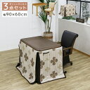 \全商品に使える11%offクーポンあり!!/ ダイニングこたつセット こたつテーブルセット 3点セット 長方形 ハイタイプ 幅90cm こたつセット 1人用 ブラウン 1人掛け おしゃれ こたつ 90 回転式チェア キャスター付き こたつ布団 こたつチェア セット テーブル