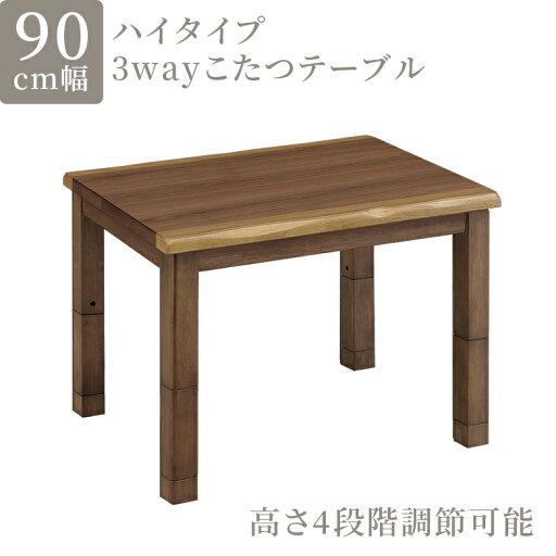 \全商品に使える10%offクーポン!!/ ダイニングこたつテーブル 幅90 こたつテーブル 長方形 ハイタイプ 90cm幅 ダイニングこたつ ハイタイプこたつ 単品 高脚 暖卓 こたつ本体 テーブル 90cm テーブルのみ ウォルナット ブラウン ダイニングテーブル \全商品に使える10%offクーポン!!/ ダイニングこたつテーブル 幅90 こたつテーブル 長方形 ハイタイプ 90cm幅 ダイニングこたつ ハイタイプこたつ 単品 高脚 暖卓 こたつ本体 テーブル 90cm テーブルのみ ウォルナット ブラウン ダイニングテーブル