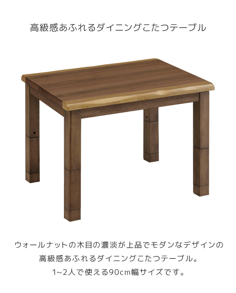 ＼全商品に使える10%offクーポン!!／ ダイニングこたつテーブル 幅90 こたつテーブル 長方形 ハイタイプ 90cm幅 ダイニングこたつ ハイタイプこたつ 単品 高脚 暖卓 こたつ本体 テーブル 90cm テーブルのみ ウォルナット ブラウン ダイニングテーブル