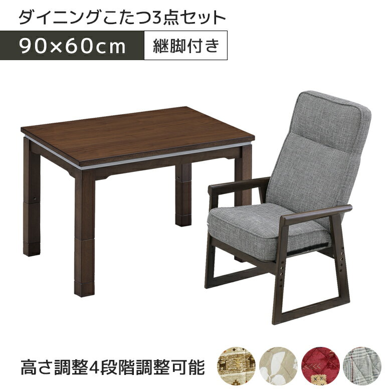 ＼12/4 4h限定☆対象商品に使える8%offクーポン配布中／ こたつセット 3点セット こたつテーブル 長方形 3点 ハイタイプ 幅90cm 90 1人用 こたつ布団付き 椅子 こたつ用チェア リクライニングチェア デスク 机 勉強机 学習机 こたつ コタツ 高さ調整可能 ブラウン