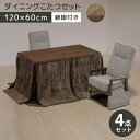\全商品に使える11%offクーポン!!/ こたつテーブルセット ハイタイプ ダイニングこたつ 幅120cm ダイニングテーブル 4点セット おしゃれ 120×60 こたつチェア リクライニング機能 炬燵 薄型ヒーター 石英管ヒーター 手元コントローラー