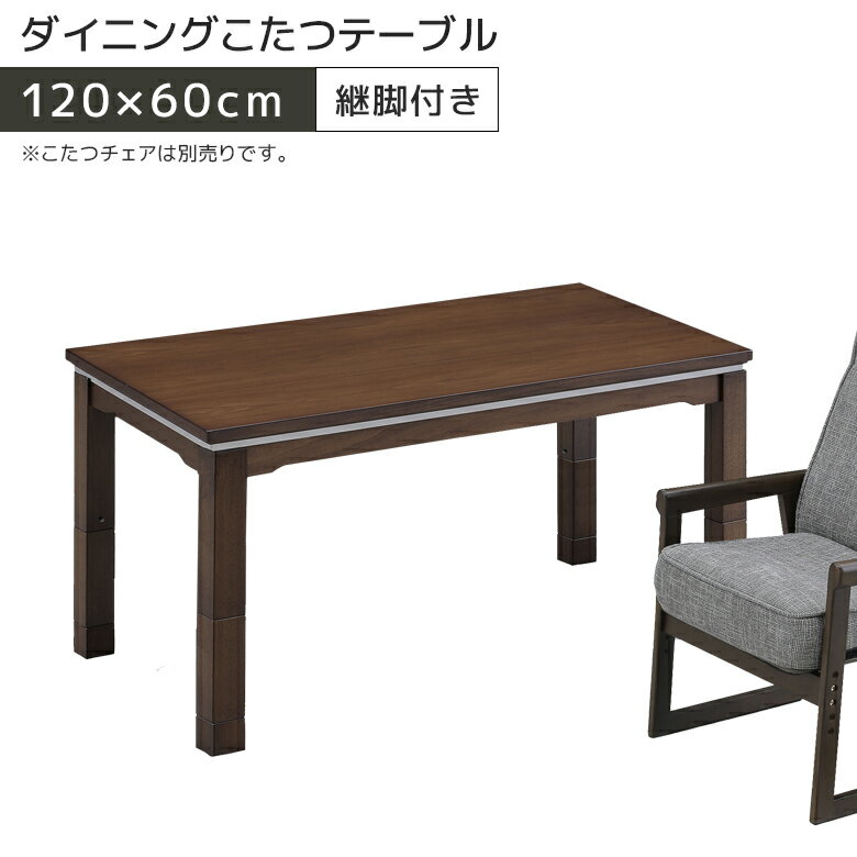 ＼12/4 4h限定☆対象商品に使える8%offクーポン配布中／ ダイニングこたつテーブル ハイタイプ 幅120cm 長方形 こたつテーブル ダイニングこたつ 継ぎ脚 コタツテーブル こたつ 炬燵テーブル テーブル ブラウン ウォールナット ウォルナット 継ぎ脚付き