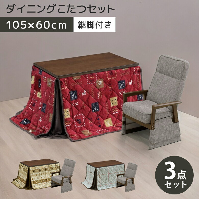 ＼12/4 4h限定☆対象商品に使える8%offクーポン配布中／ こたつセット 3点セット ハイタイプ おしゃれ ダイニングこたつ 幅105cm ダイニングテーブル 105×60 こたつチェア リクライニング機能 炬燵 薄型ヒーター 石英管ヒーター 手元コントローラー