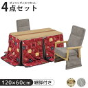 \全商品に使える11%offクーポン!!/ ダイニングこたつテーブル 4点セット ダイニング こたつセット ハイタイプ 幅120cm こたつ コタツ 暖卓 こたつテーブル コタツセット テーブルセット こたつ用ソファ ソファ こたつ布団 ナチュラル ベージュ