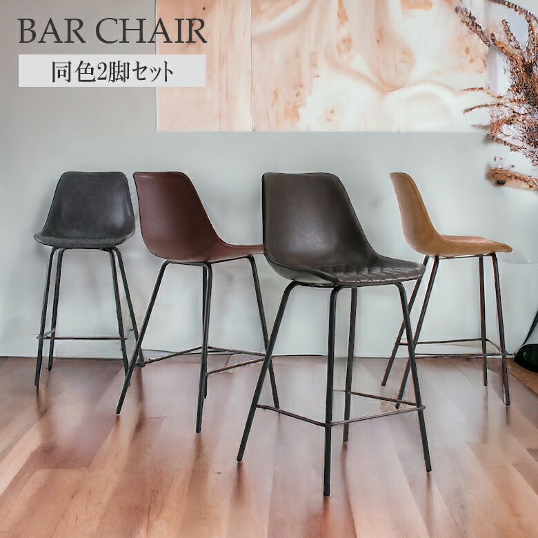 \商品P10倍&クーポンで2%off☆11/23 23:59まで/ バーチェア カウンターチェア おしゃれ ハイチェア ダイニングチェア 椅子 スチール脚 ゆっ...
