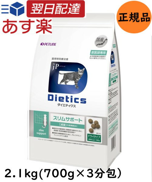 【新春ポイント最大5倍！】 ダイエティクス スリムサポート　猫用　2.1kg（700g×ジッパー付き3分包）　ドライ