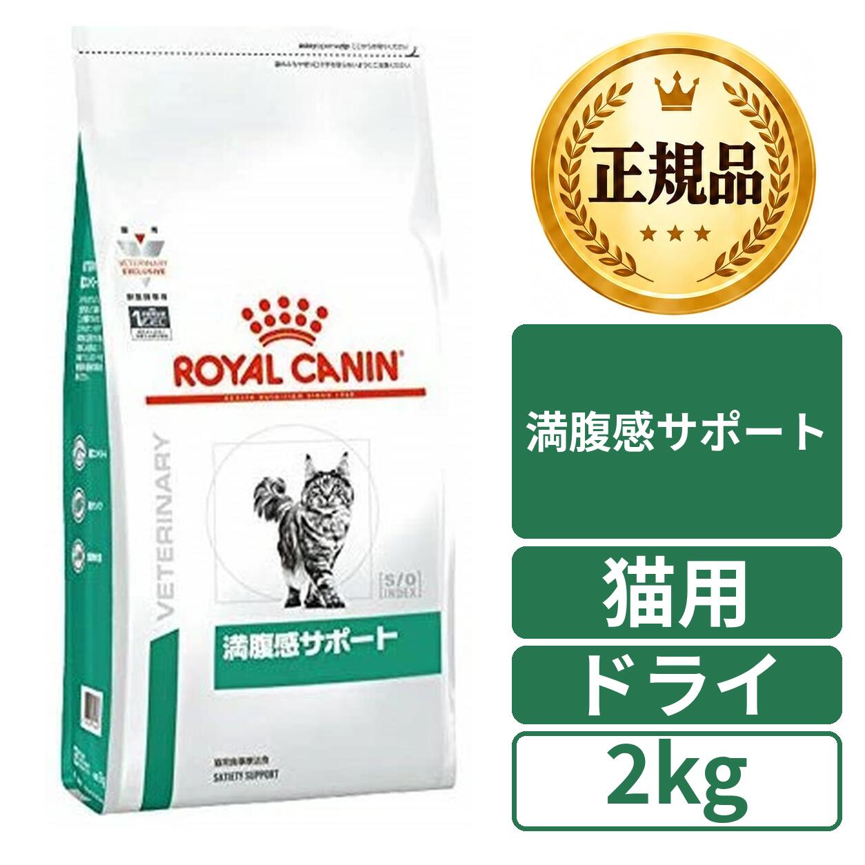楽天市場】ロイヤルカナン 満腹感サポート 猫 2kの通販