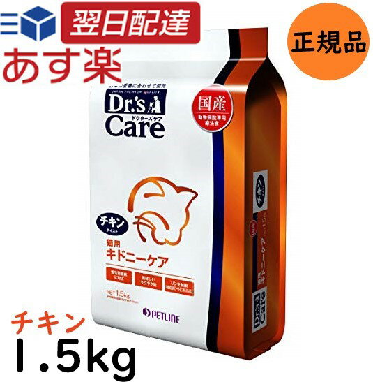 【新春ポイント最大5倍！】 ドクターズケア 猫用 キドニーケア チキンテイスト 1.5kg キャットフード Dr's Careのサムネイル