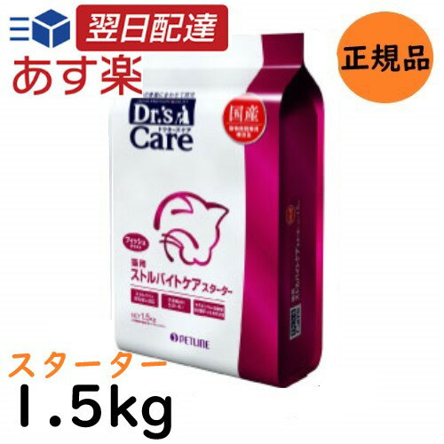 ドクターズケア (Dr's CARE) 療法食 ストルバイトケアスターター 猫用 1.5KG