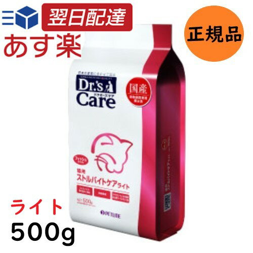 ドクターズケア (Dr's CARE) 療法食 猫 ストルバイトケアライト 500g