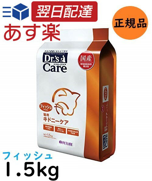 【新春ポイント最大5倍！】 ドクターズケア 猫用 キドニーケア フィッシュテイスト 1.5kgのサムネイル