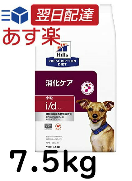 ヒルズ プリスクリプションダイエット ドッグフード i/d アイディー 小粒 チキン 犬用 特別療法食 7.5kg