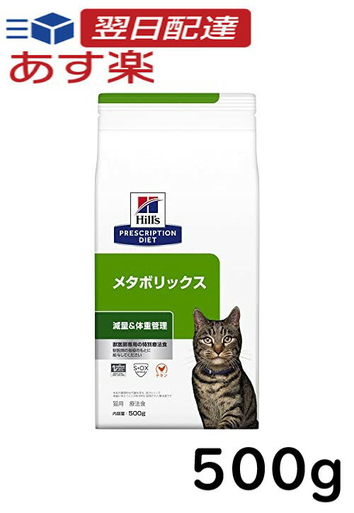 ヒルズ メタボリックス 猫 500g チキン プリスクリプションダイエット キャットフード