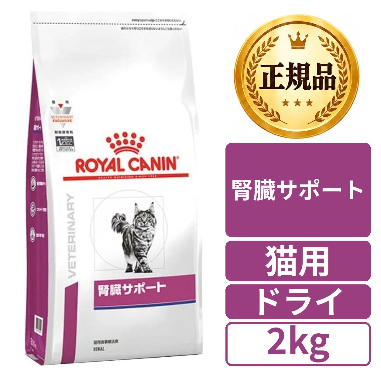 ※賞味期限を理由としたキャンセル・返品はお受け出来かねますこと予めご了承くださいませ。 商品情報 商品の説明 商品紹介猫用 腎臓サポートは、慢性腎臓病の猫に給与する目的で特別に調製された食事療法食です。この食事は、リンの含有量を制限し、タンパク質や必須脂肪酸の含有量を調整しています。使用上の注意この製品は食事療法食です。獣医師の指示に従い、個体差や活動量に応じて与えてください。食事療法食製品を与えている間は、獣医師の診察を定期的にお受けください。(賞味期限の読み方)パッケージの所定の位置に記載されている、数字の最初の6-8ケタの数字が賞味期限です。年月日の記載順は製品タイプにより異なります。⇒ドライ製品(日/月/年)、缶製品(年/月/日)、トレイ製品(年/月/日)、パウチ製品(年/月/日)、パウダー製品(月/年)、タブ製品(年/月/日)また、賞味期限(最初の4から8ケタ)の後に記載されている数字は工場でのトレーサビリティ(追跡システム)用の識別番号です。※パッケージに直接印字されている期限の読み方です。原材料・成分コーンフラワー、米、動物性油脂、超高消化性小麦タンパク（消化率90％以上）、大豆分離タンパク（消化率90％以上）、植物性繊維、コーン、コーングルテン、加水分解動物性タンパク、チコリーパルプ、肉類（鶏、七面鳥）、魚油、大豆油、フラクトオリゴ糖、サイリウム、マリーゴールドエキス（ルテイン源）、アミノ酸類（L‐アルギニン、DL‐メチオニン、タウリン、L‐リジン）、ゼオライト、ミネラル類（K、Cl、Ca、Na、Mg、Zn、Mn、Fe、Cu、I、Se、クエン酸カリウム）、ビタミン類（A、コリン、D3、E、C、ナイアシン、パントテン酸カルシウム、B2、B6、B1、葉酸、ビオチン、B12、）、乳化剤（グリセリン脂肪酸エステル）、酸化防止剤（BHA、没食子酸プロピル）ご注意（免責）＞必ずお読みくださいこちらの商品はリニューアルいたしました。製品コンセプトに変更はございませんが、慢性腎臓病で食欲が低下しがちな猫の食事管理のために猫が好む香り組成で食欲を刺激する製品へと更なる改良を行いました。リニューアルに伴い、原材料、成分、代謝エネルギー、給与量が変更となります。原材料の変更点は以下の通りです。【削除】ビートパルプ、、アミノ酸類（L-トリプトファン）、炭酸カルシウム【追加】コーン、チコリーパルプ、肉類（鶏、七面鳥）、サイリウム、マリーゴールドエキス（ルテイン源）、ゼオライト、ミネラル類（Na、Mg）、乳化剤（グリセリン脂肪酸エステル） 主な仕様 本体サイズ (幅X奥行X高さ) :19×11×45cm 種類:単品 原産国:フランス 商品モデル番号: 3900202