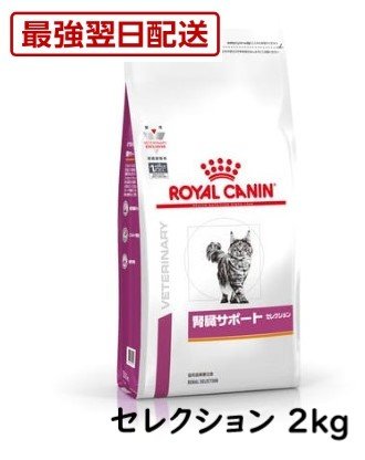 【病院認証不要・在庫限り】 ロイヤルカナン 猫 腎臓サポート セレクション 2kg
