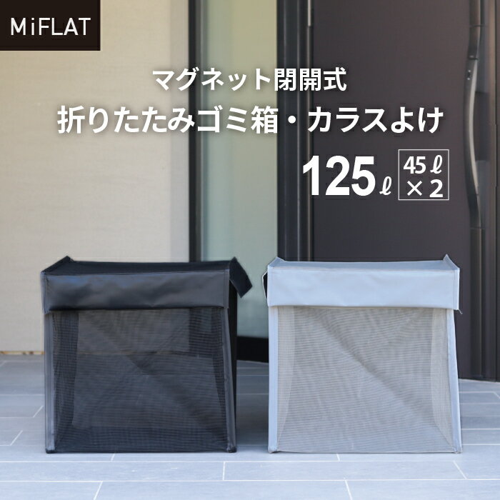 MiFLAT マグネット開閉 125L 大容量 折りたたみ式 ゴミストッカー からすよけ ネット ゴミ箱 ゴミステーション おしゃれ 浮かせる収納 ホテルライク インスタグラマー mina_home88 ミフラット | 戸建て 新築 収納