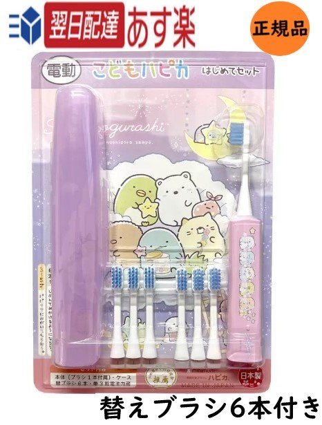 こどもハピカはじめてセット すみっコぐらし バッテリー式 電動歯ブラシ ケース 替えブラシ6本付きのサムネイル