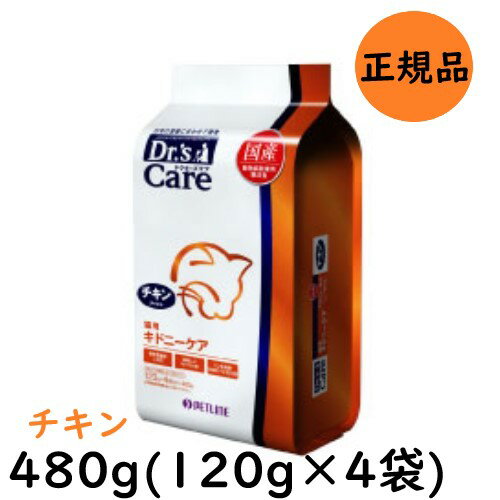 ドクターズケア Dr's CARE 療法食 キドニーケア チキンテイスト 猫用 480g (120g×4袋)