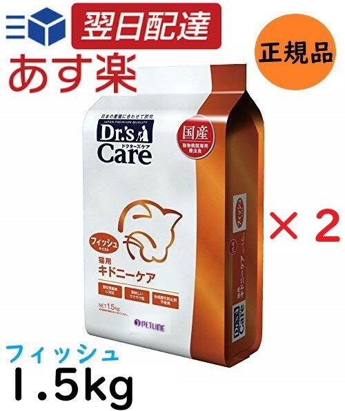 【新春ポイント最大5倍！】 【お得な2個セット】 ドクターズケア 猫用 キドニーケア フィッシュテイスト 1.5kg