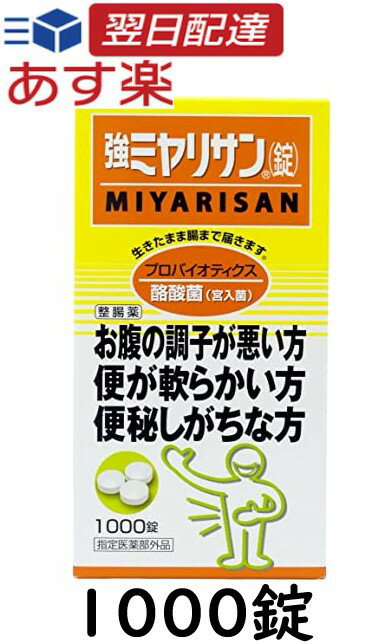 商品情報 商品の説明 商品の説明腸の正常なバランスを保つ酪酸菌(宮入菌)の入った整腸剤です。9錠中に酪酸菌(宮入菌)を270mg含有しています。効果又は効能:整腸(便通を整える)、軟便、便秘、腹部膨脹満感 用法及び用量:下記の1回量を1日3回、食後に服用してください。15歳以上3錠、11歳以上15歳未満2錠、5歳以上11歳未満1錠、5歳未満服用しないでください(指定医薬部外品) 主な仕様 ミヤリサン 1000 ブラント名:ミヤリサン メーカー名: ミヤリサン製薬 原産国名: 日本 パッケージの重量: 0.72kg 広告文責：良品廉価 070-8425-3189 メーカー（製造）：ミヤリサン製薬株式会社 区分：日本製・医薬部外品