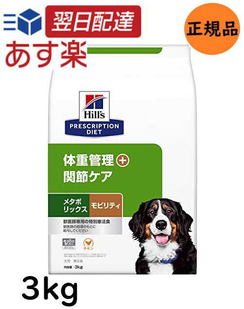 ヒルズ プリスクリプション ドッグフード メタボリックス+モビリティ チキン 犬用 特別療法食 3kg