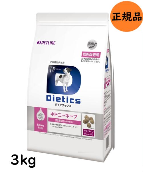 ダイエティクスキドニーキープ犬用3kg(1.5kgtimes;2袋)