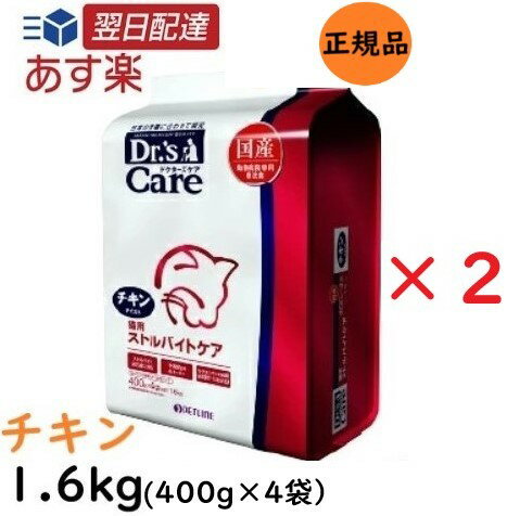 楽天Natural Link 楽天市場店【新春ポイント最大5倍！】 【お得な2個セット】 ドクターズケア （Dr's CARE） 療法食 猫用 ストルバイトケア チキンテイスト 400g×4袋